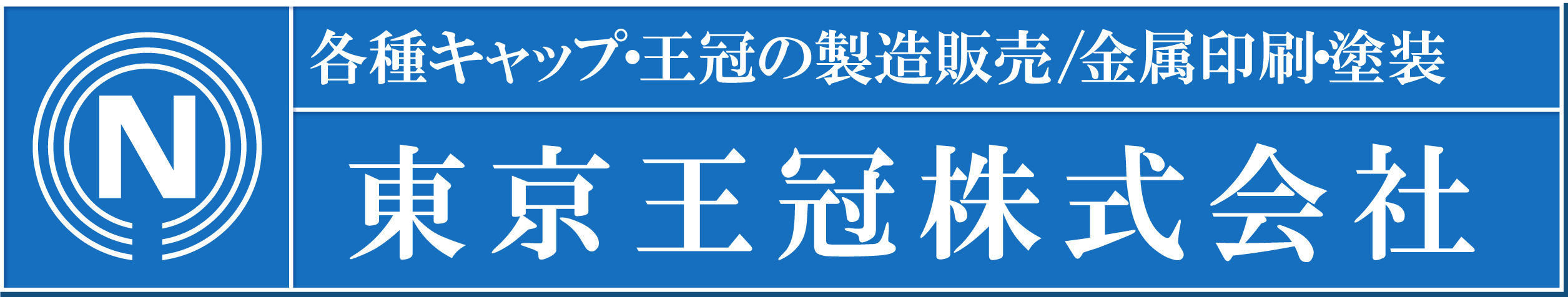 東京王冠株式会社